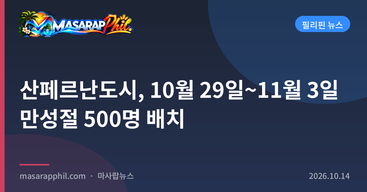 산페르난도시, 10월 29일~11월 3일 만성절 500명 배치
