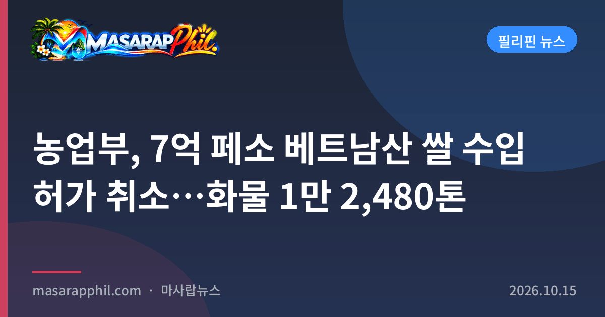 농업부, 7억 페소 베트남산 쌀 수입 허가 취소…화물 1만 2,480톤