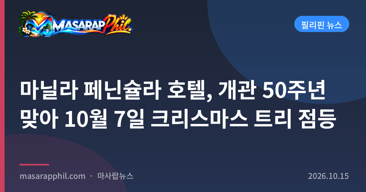 마닐라 페닌슐라 호텔, 개관 50주년 맞아 10월 7일 크리스마스 트리 점등