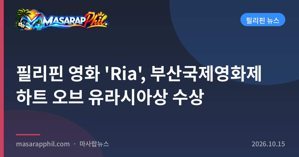 필리핀 영화 'Ria', 부산국제영화제 하트 오브 유라시아상 수상
