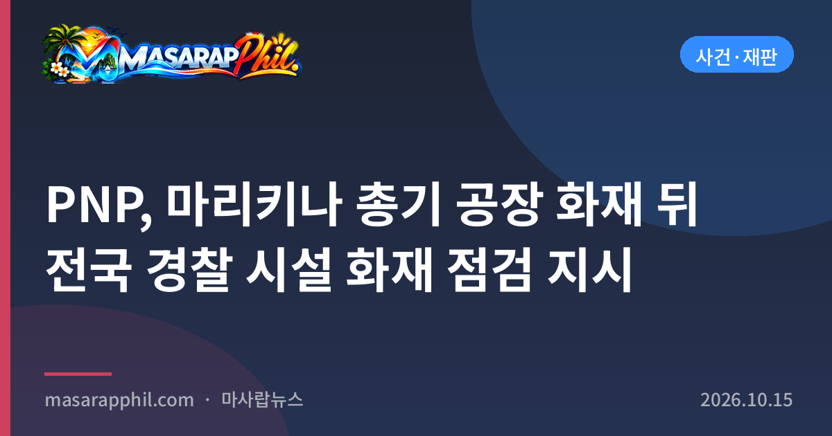 PNP, 마리키나 총기 공장 화재 뒤 전국 경찰 시설 화재 점검 지시