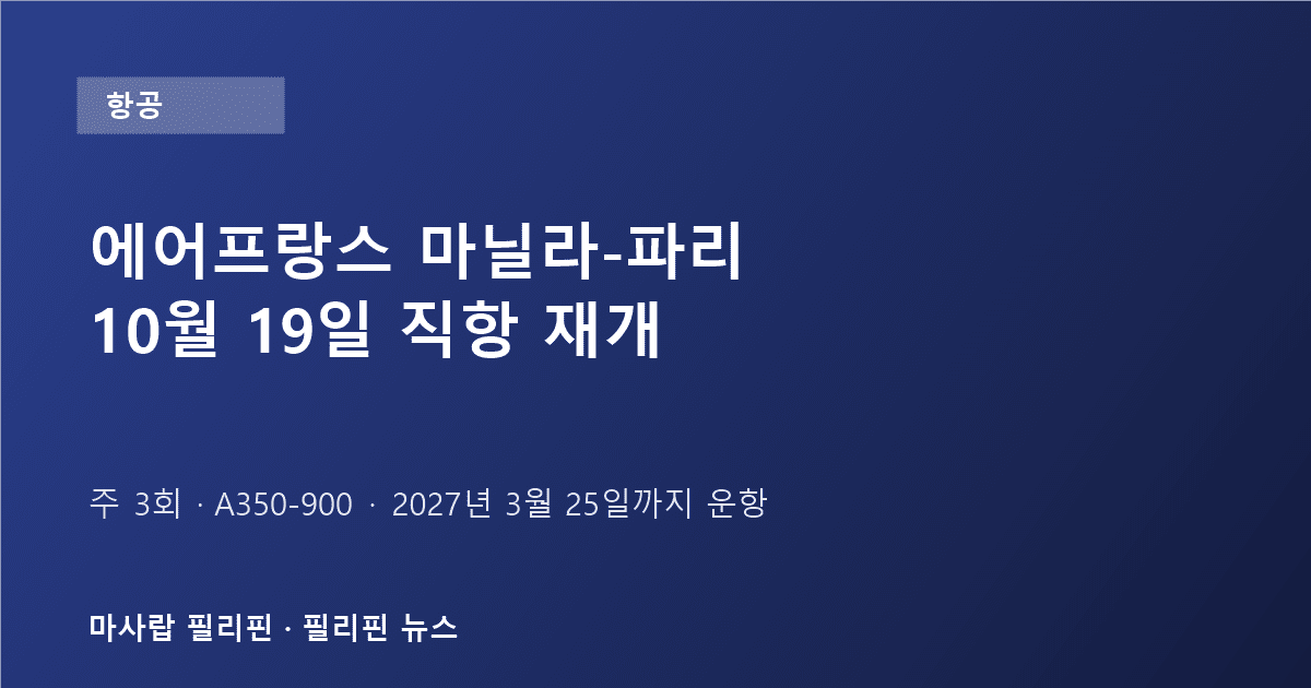 에어프랑스 마닐라-파리 직항 재개