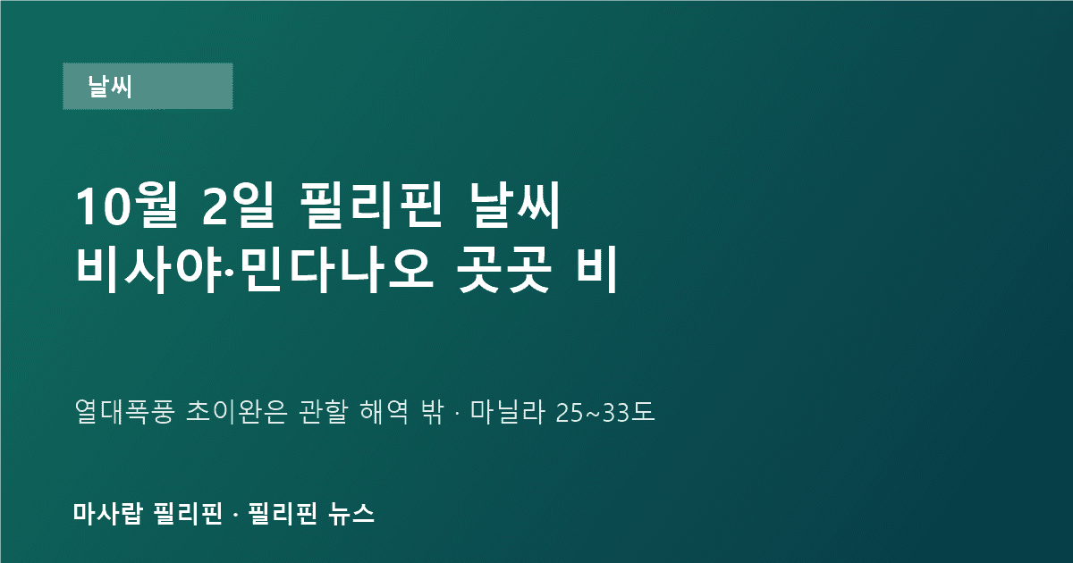 필리핀 10월 2일 날씨