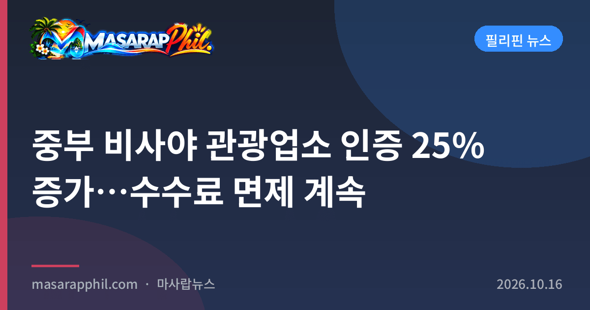 중부 비사야 관광업소 인증 25% 증가…수수료 면제 계속