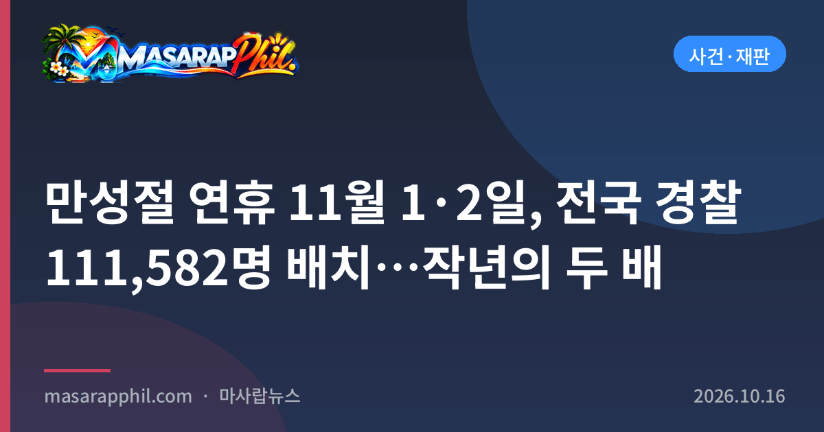 만성절 연휴 11월 1·2일, 전국 경찰 111,582명 배치…작년의 두 배