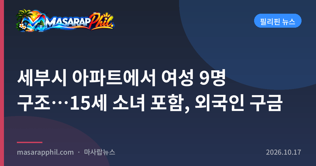 세부시 아파트에서 여성 9명 구조…15세 소녀 포함, 외국인 구금