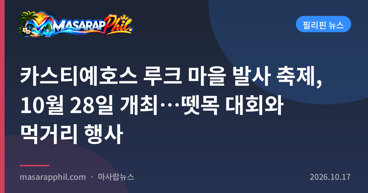 카스티예호스 루크 마을 발사 축제, 10월 28일 개최…뗏목 대회와 먹거리 행사