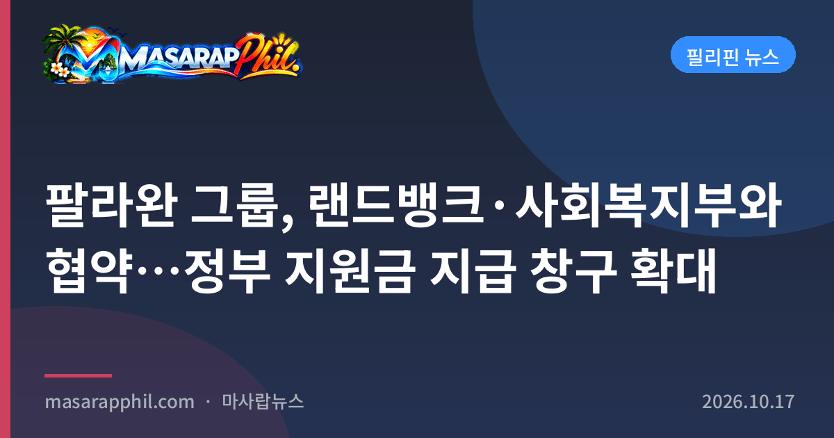 팔라완 그룹, 랜드뱅크·사회복지부와 협약…정부 지원금 지급 창구 확대