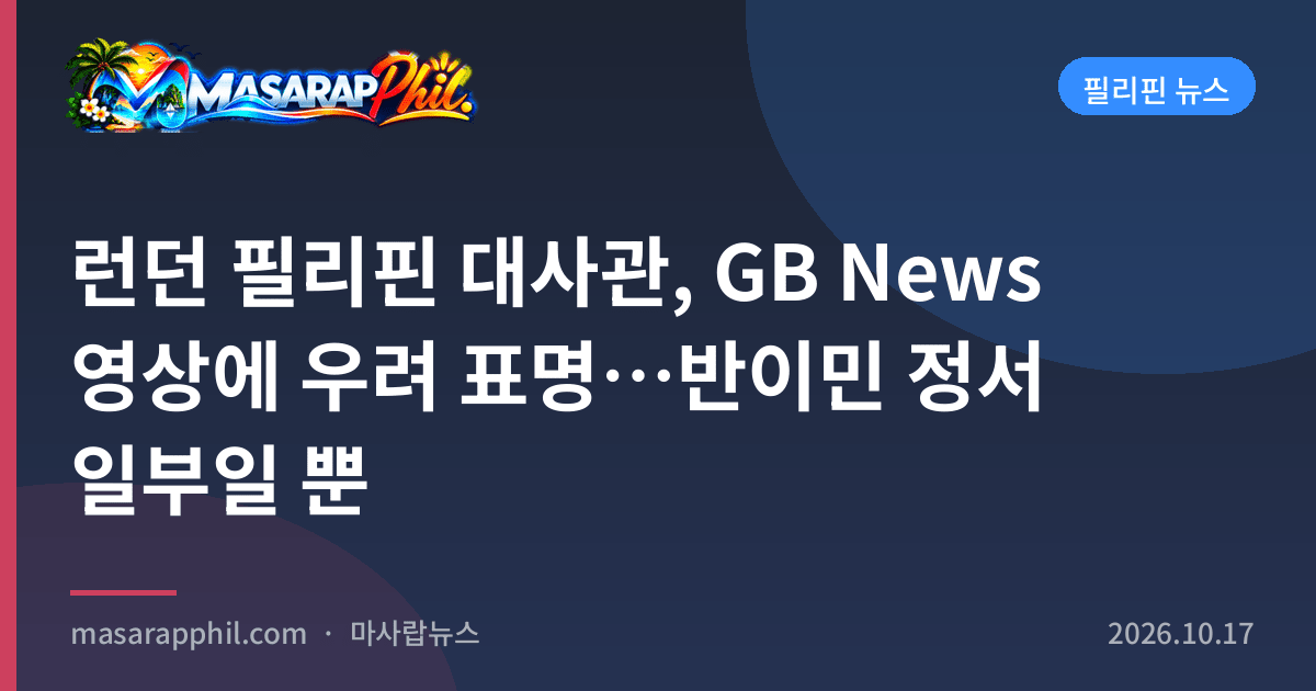 런던 필리핀 대사관, GB News 영상에 우려 표명…반이민 정서 일부일 뿐