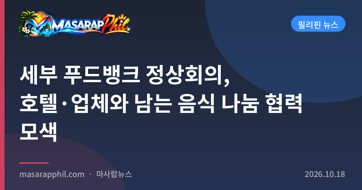 세부 푸드뱅크 정상회의, 호텔·업체와 남는 음식 나눔 협력 모색
