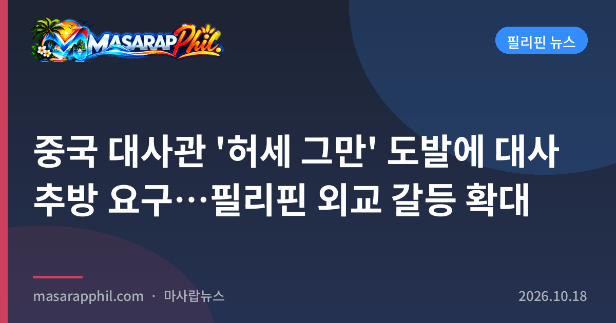 중국 대사관 '허세 그만' 도발에 대사 추방 요구…필리핀 외교 갈등 확대