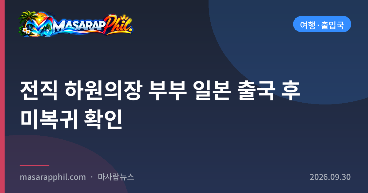 전직 하원의장 부부 일본 출국 후 미복귀 확인