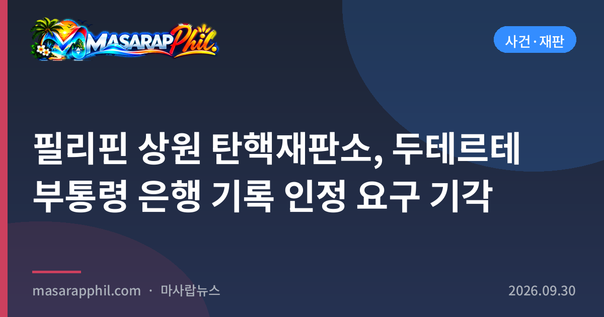 필리핀 상원 탄핵재판소, 두테르테 부통령 은행 기록 인정 요구 기각