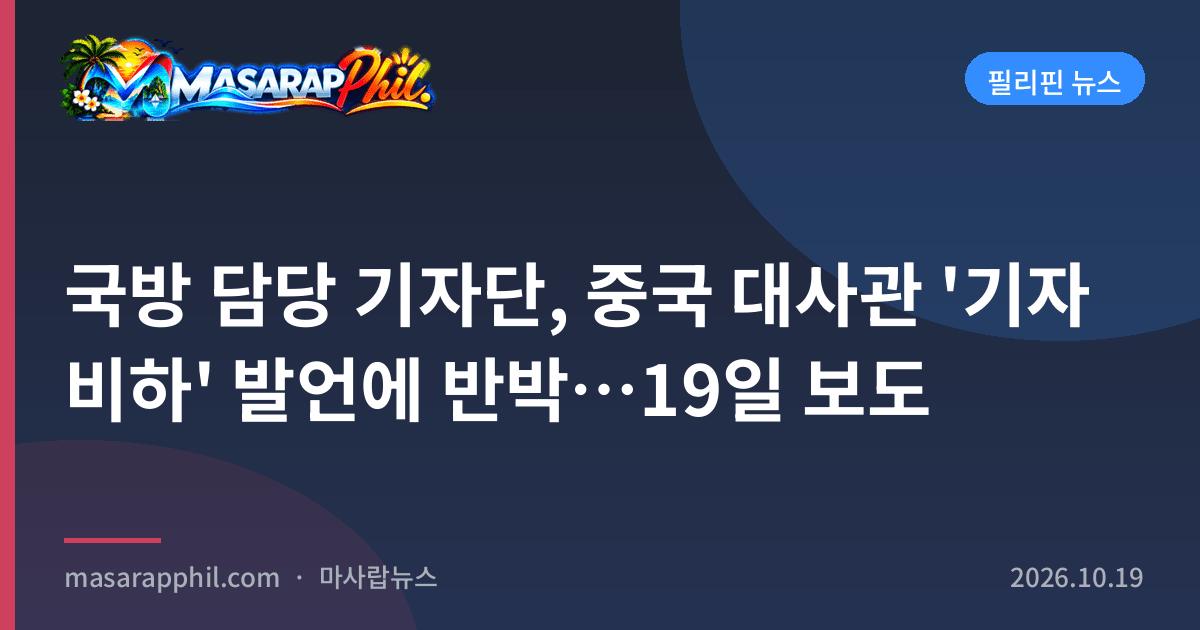국방 담당 기자단, 중국 대사관 '기자 비하' 발언에 반박…19일 보도