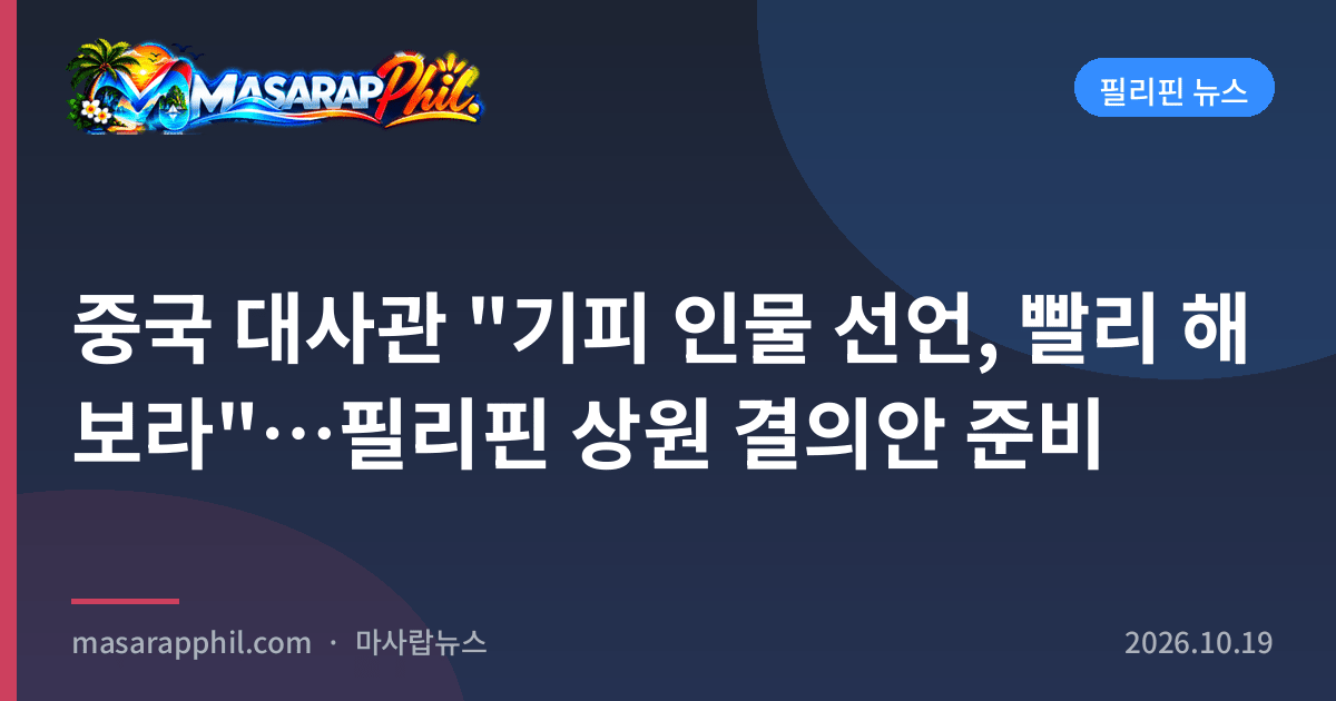 중국 대사관 "기피 인물 선언, 빨리 해 보라"…필리핀 상원 결의안 준비