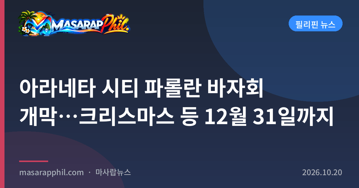아라네타 시티 파롤란 바자회 개막…크리스마스 등 12월 31일까지