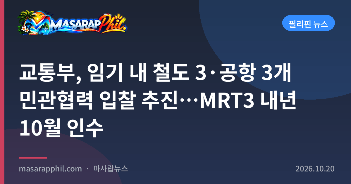 교통부, 임기 내 철도 3·공항 3개 민관협력 입찰 추진…MRT3 내년 10월 인수