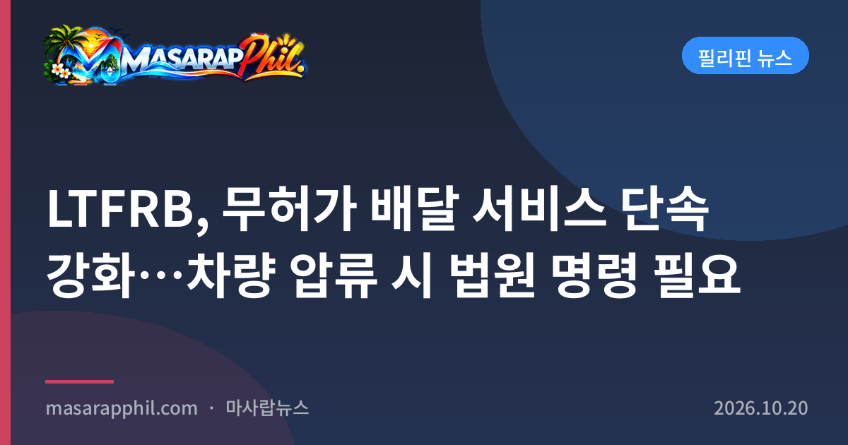 LTFRB, 무허가 배달 서비스 단속 강화…차량 압류 시 법원 명령 필요