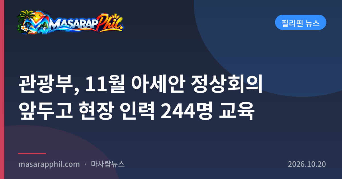 관광부, 11월 아세안 정상회의 앞두고 현장 인력 244명 교육