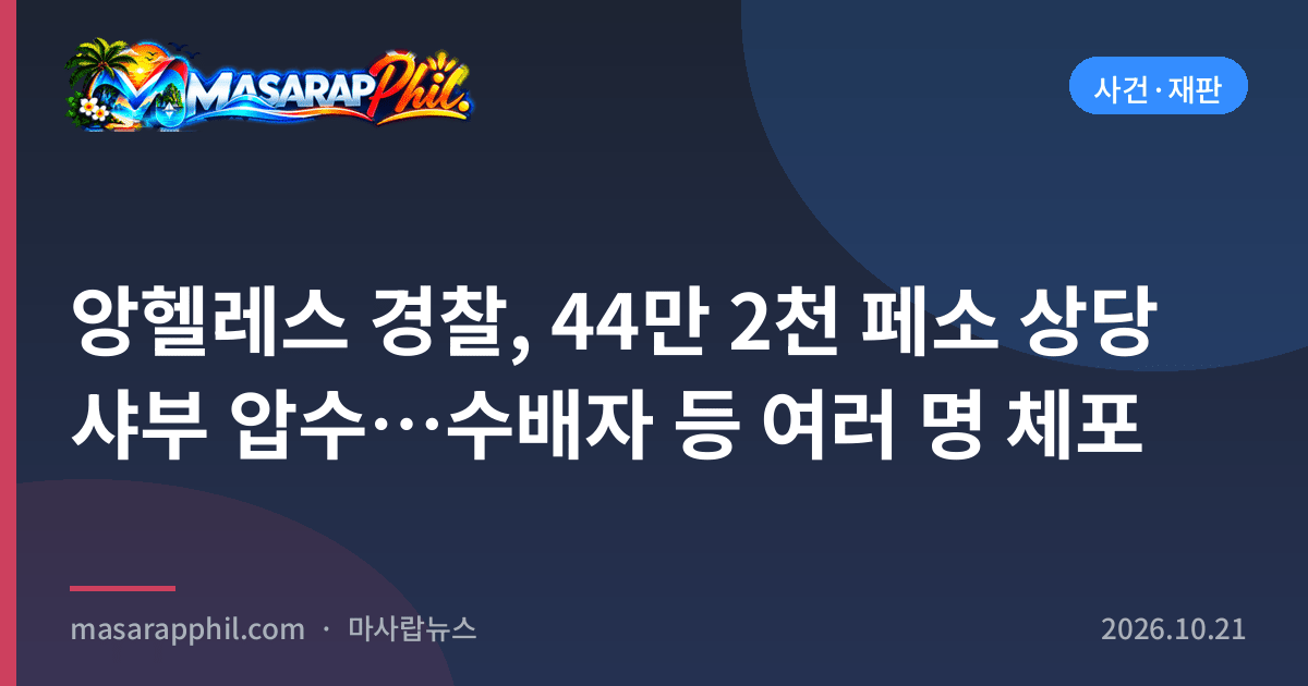 앙헬레스 경찰, 44만 2천 페소 상당 샤부 압수…수배자 등 여러 명 체포