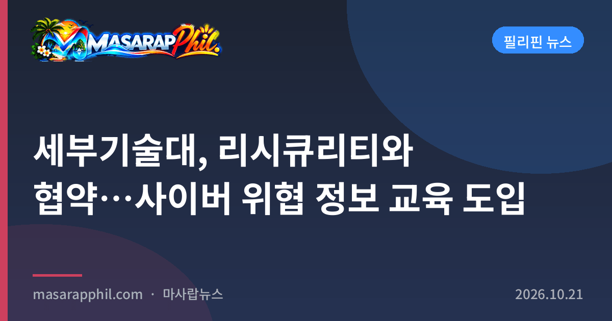세부기술대, 리시큐리티와 협약…사이버 위협 정보 교육 도입