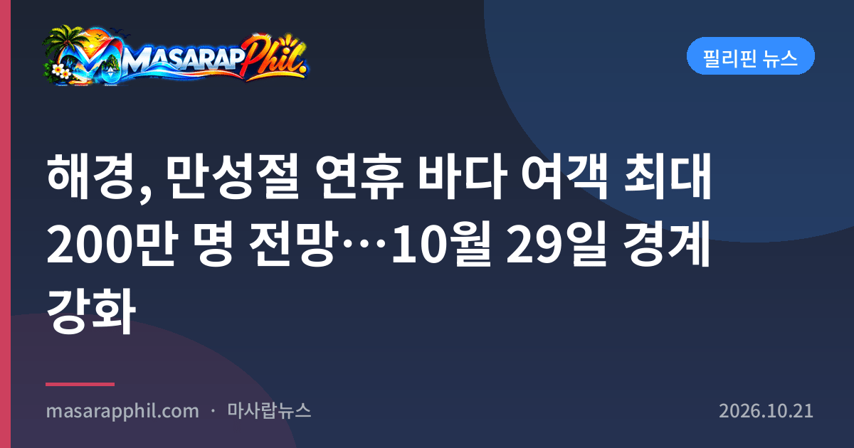 해경, 만성절 연휴 바다 여객 최대 200만 명 전망…10월 29일 경계 강화