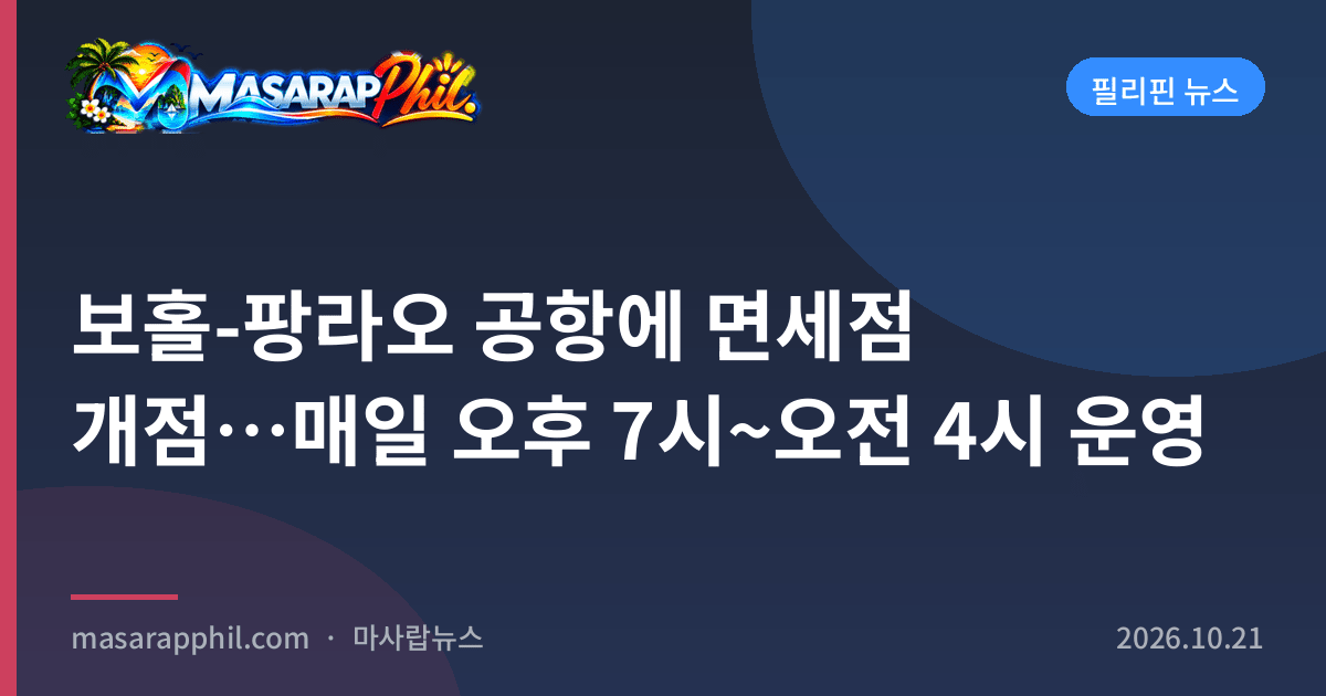 보홀-팡라오 공항에 면세점 개점…매일 오후 7시~오전 4시 운영