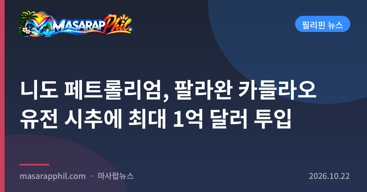 니도 페트롤리엄, 팔라완 카들라오 유전 시추에 최대 1억 달러 투입