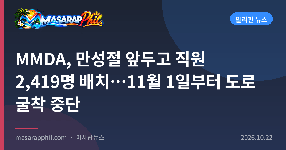 MMDA, 만성절 앞두고 직원 2,419명 배치…11월 1일부터 도로 굴착 중단