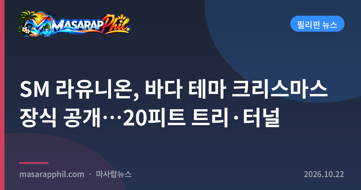 SM 라유니온, 바다 테마 크리스마스 장식 공개…20피트 트리·터널