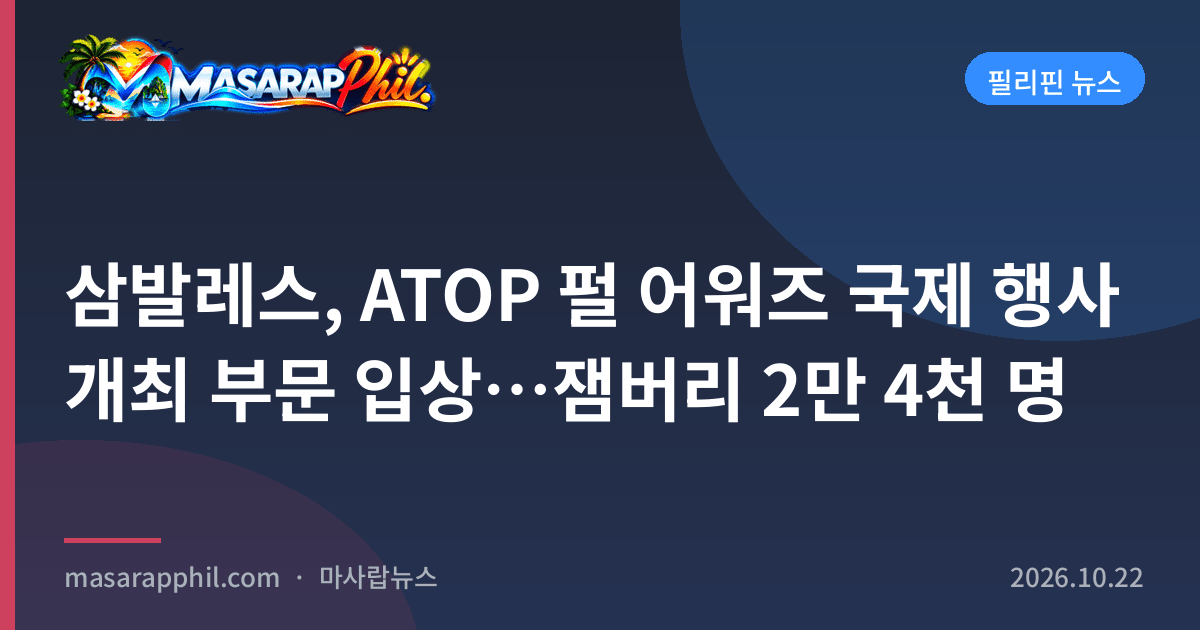 삼발레스, ATOP 펄 어워즈 국제 행사 개최 부문 입상…잼버리 2만 4천 명