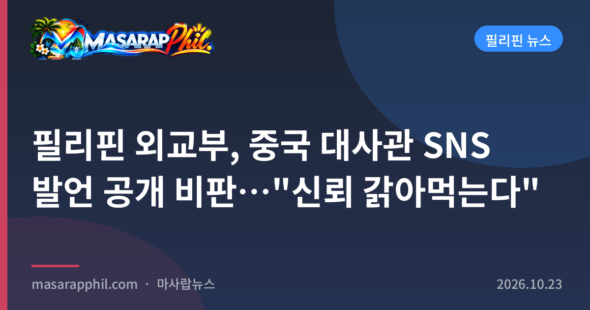 필리핀 외교부, 중국 대사관 SNS 발언 공개 비판…"신뢰 갉아먹는다"