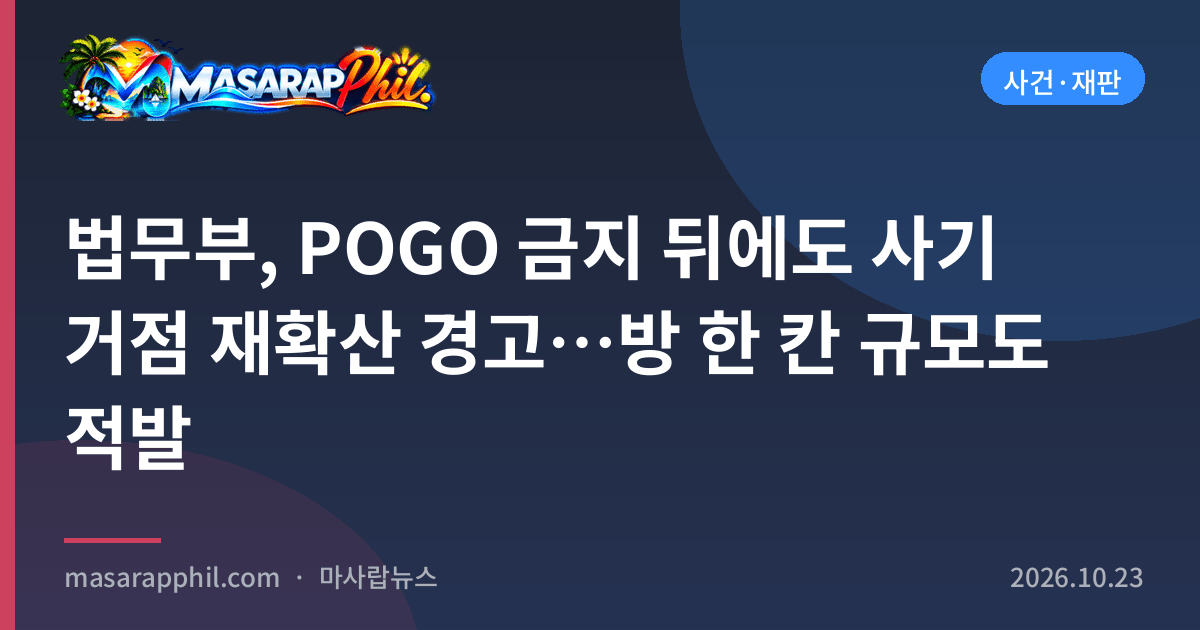 법무부, POGO 금지 뒤에도 사기 거점 재확산 경고…방 한 칸 규모도 적발