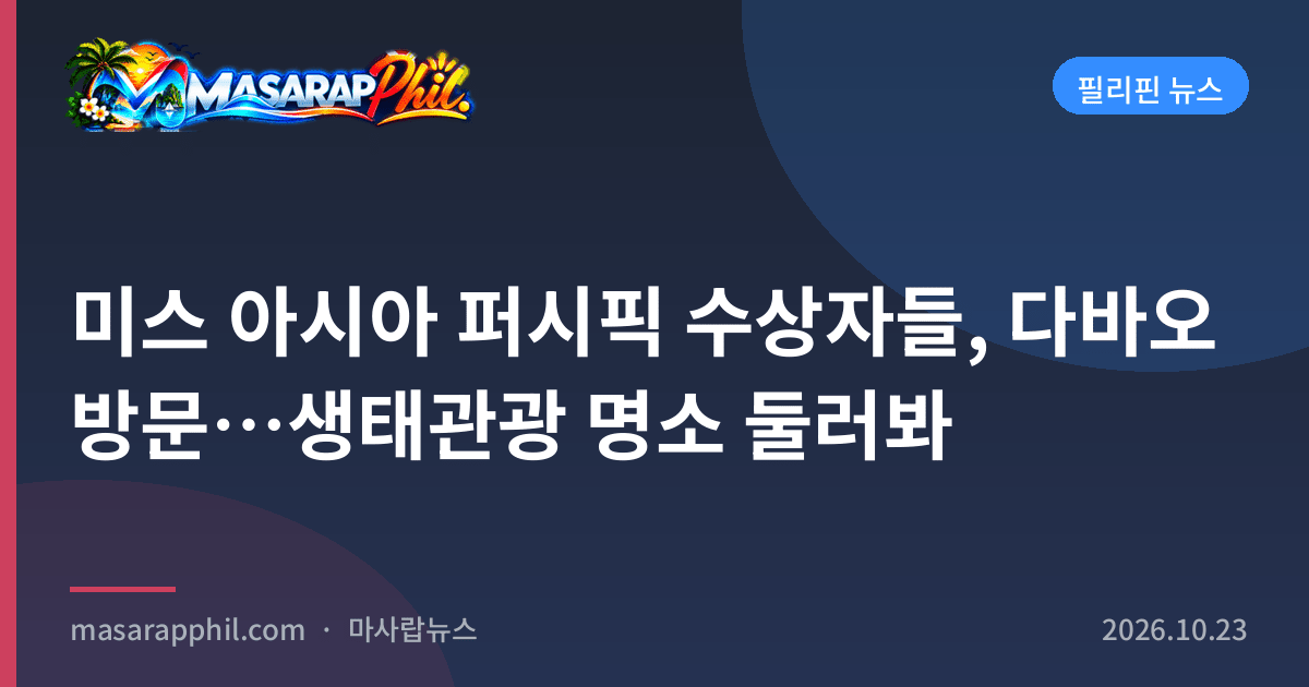 미스 아시아 퍼시픽 수상자들, 다바오 방문…생태관광 명소 둘러봐