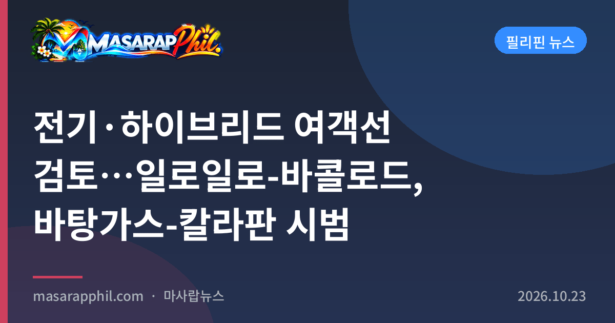 전기·하이브리드 여객선 검토…일로일로-바콜로드, 바탕가스-칼라판 시범