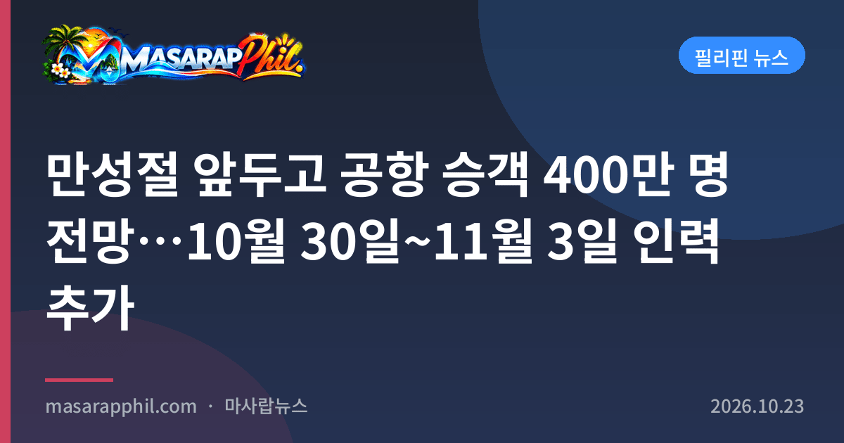 만성절 앞두고 공항 승객 400만 명 전망…10월 30일~11월 3일 인력 추가