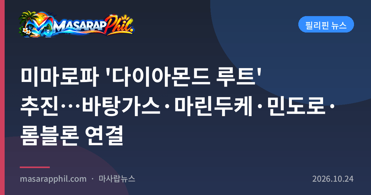 미마로파 '다이아몬드 루트' 추진…바탕가스·마린두케·민도로·롬블론 연결