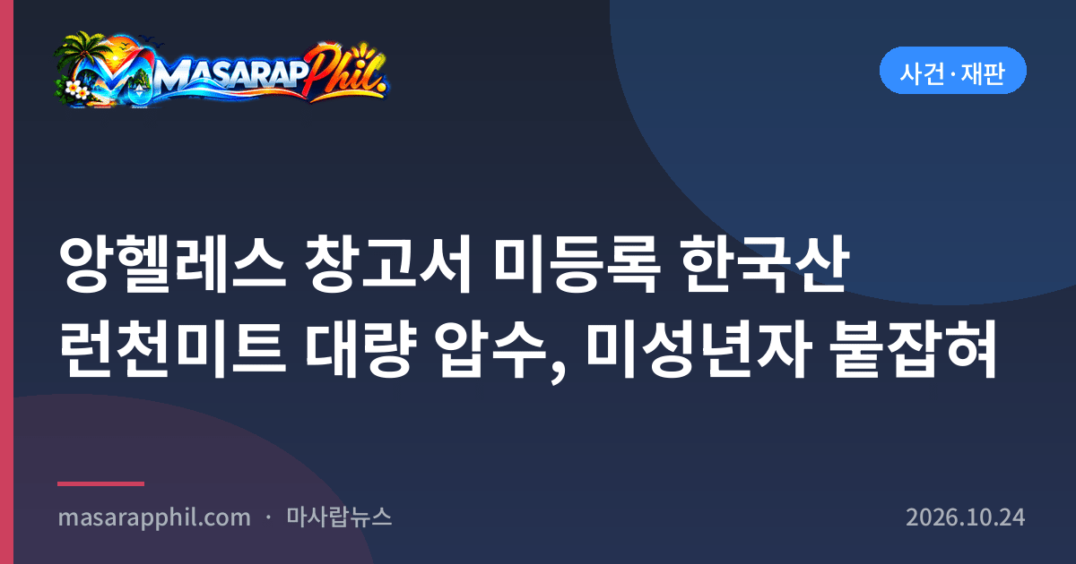 앙헬레스 창고서 미등록 한국산 런천미트 대량 압수, 미성년자 붙잡혀