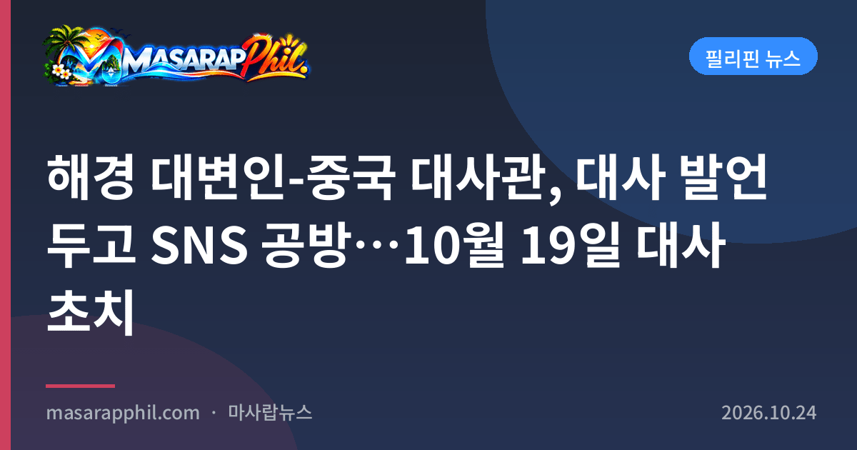 해경 대변인-중국 대사관, 대사 발언 두고 SNS 공방…10월 19일 대사 초치