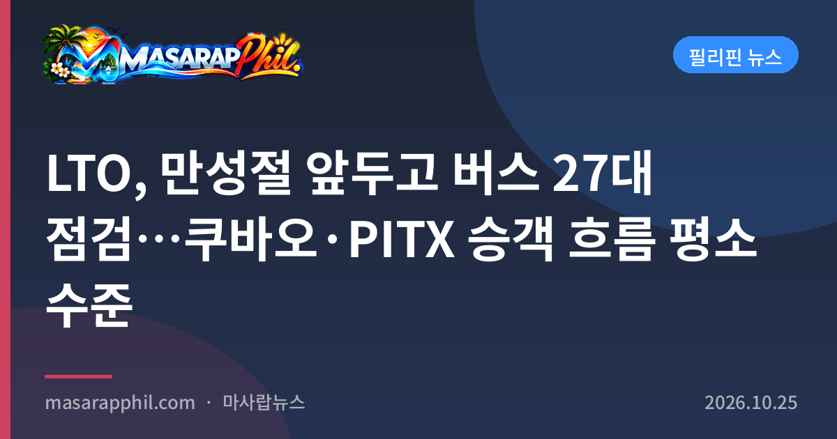 LTO, 만성절 앞두고 버스 27대 점검…쿠바오·PITX 승객 흐름 평소 수준