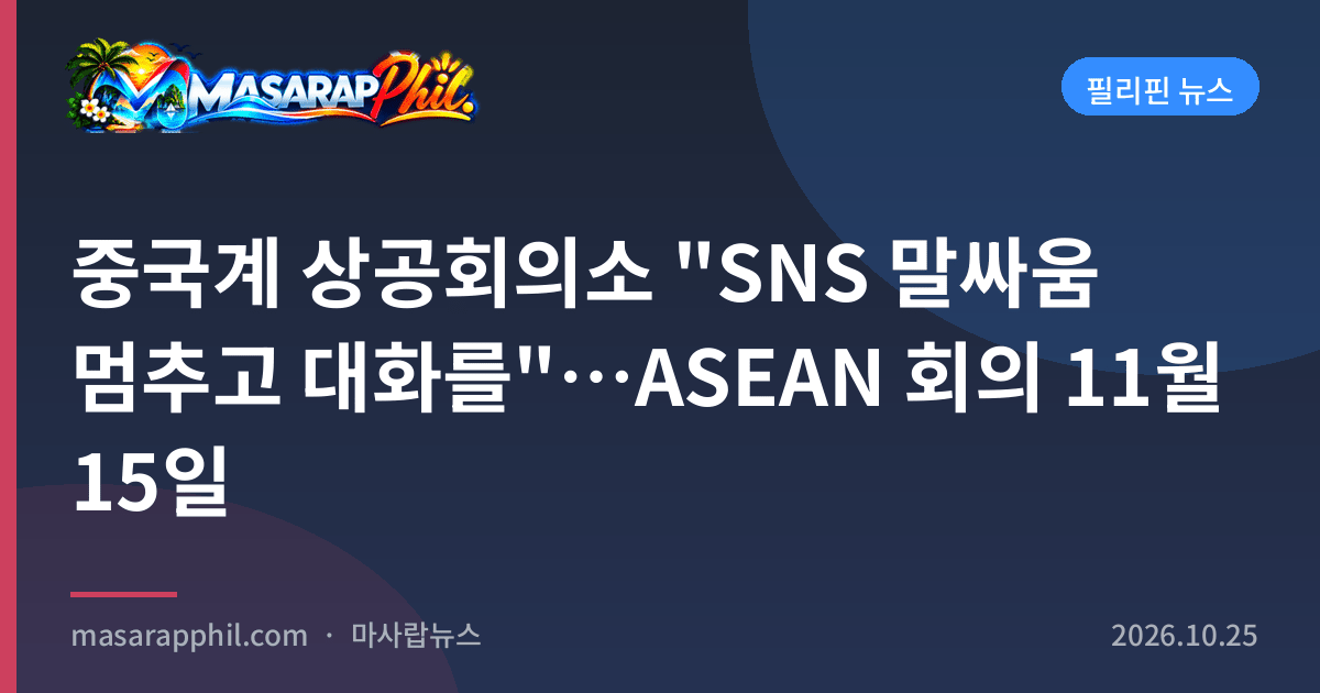 중국계 상공회의소 "SNS 말싸움 멈추고 대화를"…ASEAN 회의 11월 15일