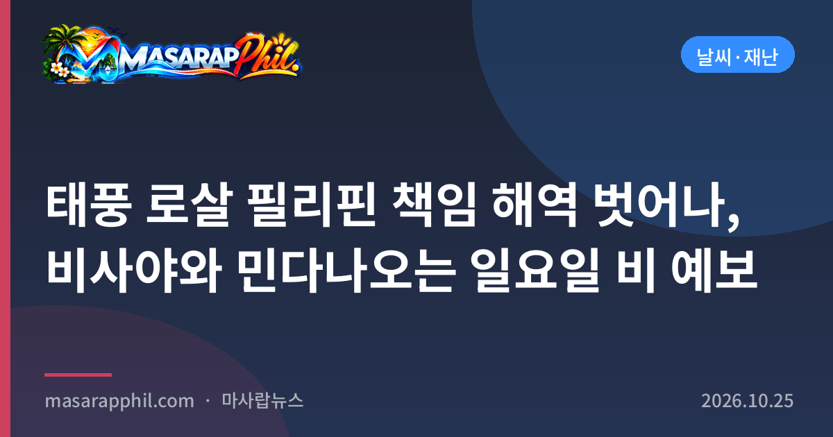 태풍 로살 필리핀 책임 해역 벗어나, 비사야와 민다나오는 일요일 비 예보