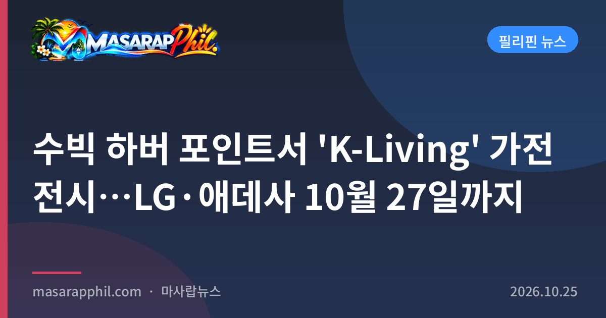 수빅 하버 포인트서 'K-Living' 가전 전시…LG·애데사 10월 27일까지