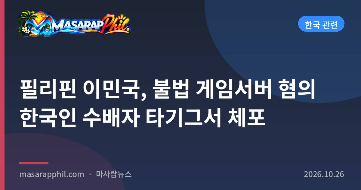 필리핀 이민국, 불법 게임서버 혐의 한국인 수배자 타기그서 체포