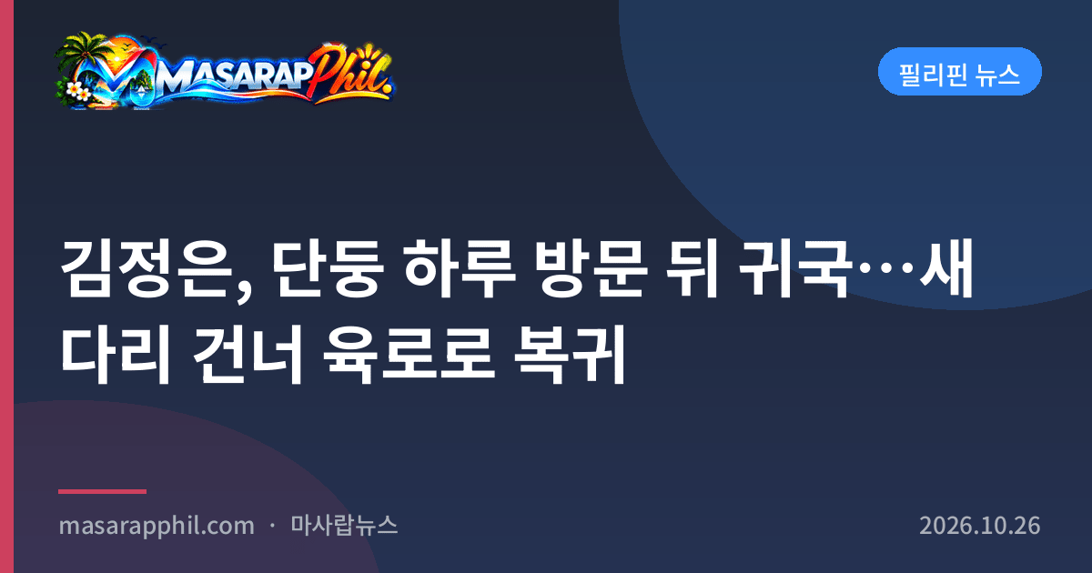 김정은, 단둥 하루 방문 뒤 귀국…새 다리 건너 육로로 복귀