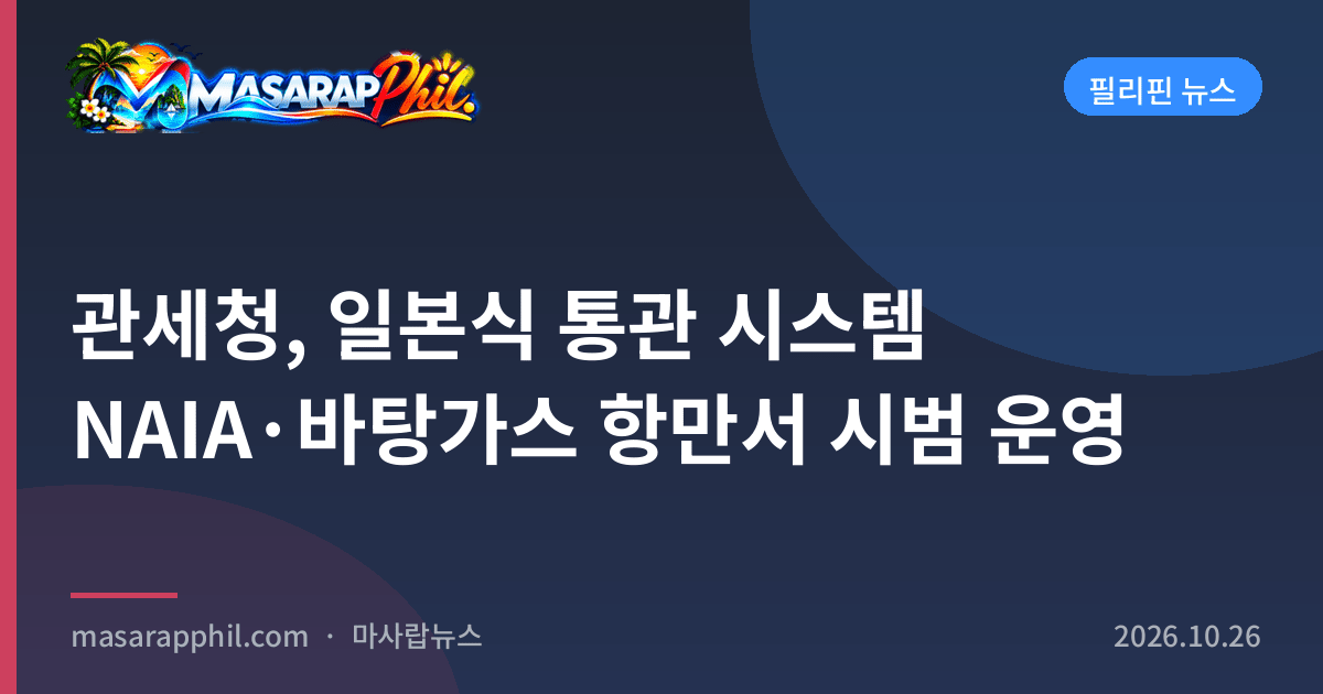 관세청, 일본식 통관 시스템 NAIA·바탕가스 항만서 시범 운영
