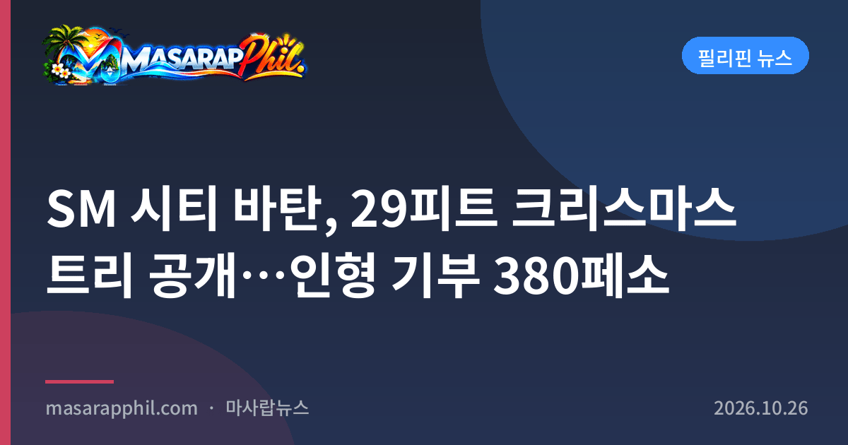SM 시티 바탄, 29피트 크리스마스 트리 공개…인형 기부 380페소