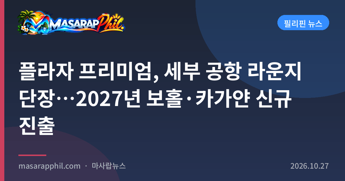플라자 프리미엄, 세부 공항 라운지 단장…2027년 보홀·카가얀 신규 진출