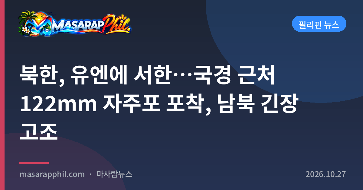 북한, 유엔에 서한…국경 근처 122mm 자주포 포착, 남북 긴장 고조