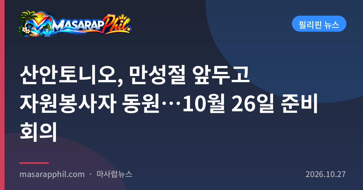 산안토니오, 만성절 앞두고 자원봉사자 동원…10월 26일 준비 회의